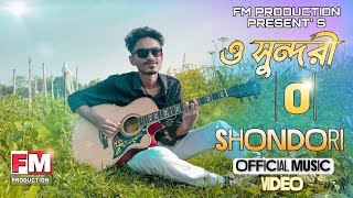 ও সুন্দরী বাংলা O Sondori | New bangla Song | Moktar Ali