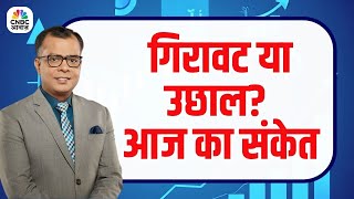 आज के Stock Market संकेत | Nifty 50, Sensex & Munafeki Taiyari | Market Update