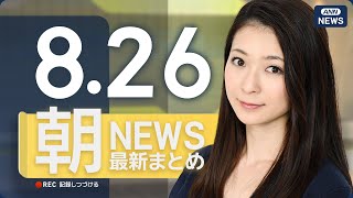 【ライブ】8/26 朝ニュースまとめ 最新情報を厳選してお届け