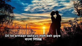 Dil ke armaan aansuo meh beh gaye Bangla Lyrics (মায়াবী ২.০)