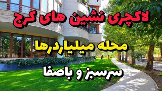 مهرشهر محله لاکچری نشین‌های کرج