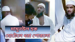 মৌলানা মামুনুল হক কি নারি নিয়ে হোটেলে গিছিলেন নাকি ফাসানো হোচ্ছে...? 3 April 2021