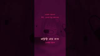 Under Heroine(アンダーヒロイン-ツユ Tuyu) cover by 🖤Odette🦢 #shorts