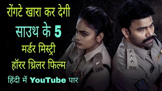 Top 5 South Suspense Murder Mystery Thriller movie in hindi dubbed available on YouTube