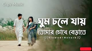 Monta Obaddho {মনটা অবাধ্য} - Slowed+Reverb | Ahmed Shakib | Lyrics Video | Copy Music _2023_♡︎🦋