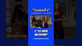 Go above and beyond ✨✨ทุ่มสุดตัวเลย #ฝึกภาษาอังกฤษ #เรียนภาษาอังกฤษ #learningenglishisfunny