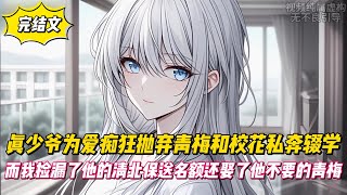 【完結文】真少爺為愛癡狂拋弃青梅和校花私奔輟學，而我撿漏了他的清北保送名額還娶了他不要的青梅！#戀愛#漫畫#二次元