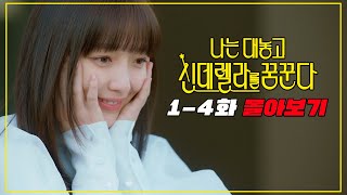 21세기형 신데렐라ㅣ티빙 오리지널 《나는 대놓고 신데렐라를 꿈꾼다》 한방에 몰아보기