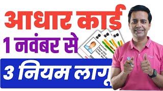 Aadhaar Card 3 Big update 2025 | Aadhaar Card Charges, Documents Update, New Aadhaar App Launch
