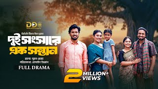 Dui Songsare Ak Sontan | দুই সংসারে এক সন্তান | Sabuj। Rasel | Mawa | Susmita | DDC | Cine Drama