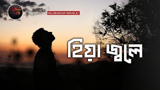 হিয়া জ্বলে  || Hiya Zole || Jeet & Koel || Slowed 🌼 Reverb Bangla song