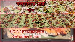 কলকাতার সেরা পানসুপারি//কলকাতার সেরা পান দোকান//কত রকমের মসলা দিয়ে মসলাপান তৈরি করা হয় দেখে অবাক হবে