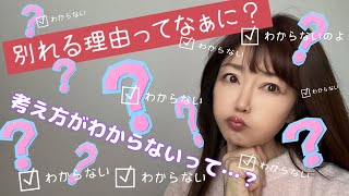 嫌いになったならわかる　でも「考え方がわからない」って...それ、なんなんだろう？