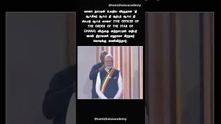 பிரதமர் மோடிக்கு கானா நாட்டின் உயரிய விருது #shorts #shortsfeed #shortsviral #goviralshorts