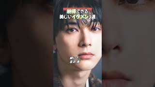 納得できる美しいイケメン3選 #国宝  #芸能人  #岡田将生 #吉沢亮 #三浦春馬 #俳優　#雑学