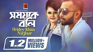 Somoy Ke Boli || Hridoy Khan | Nirjhor | Bangla Song 2017 | Official Lyrical Video