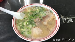 【福重家】ラーメン
