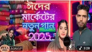ঈদের মার্কেটের ভাইরাল গান idhar marketer viral video ganঅ🎶🙏🌙✈️