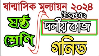 দলীয় কাজ সমাধান ক্লাস 6,sanmasik mullayon somadhan class six,#bdpracticeroom