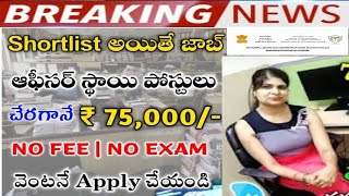 సర్టిఫికెట్స్ చూసి ఉద్యోగం ఇస్తారు || త్వరగా అప్లై చేయండి || 75000 / జీతం || NCCS Recruitment 2023