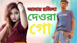 amar rongila dewra go আমাৰ ৰঙ্গিলা দেওৰা গো। new official song. Singer - Abdul Jabbar & gulshana.