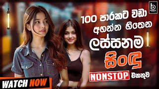 Sinhala Best Live Songs Nonstop | Sinhala Sindu | Sinhala Best Songs Collection | Sinhala Song