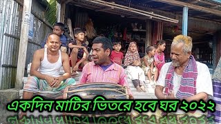 একদিন মাটির ভিতরে হবে ঘর রে মন আমার কেন বান্ধ দালান ঘর @sobujtv6021