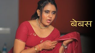 Jaal | PALLAVI PATIL  | SHORTFILM | AWARENESS @10millionfilms