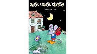 人気シリーズ『ねむいねむいねずみ』