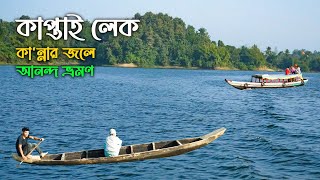 লাখো মানুষের চোখের জ'লে সৃষ্ট কাপ্তাই লেক এখন মুগ্ধতায় ভাসায় পর্যটকদের || Kaptai Lake || Rangamati