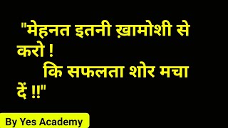 Best Motivational Quotes, ||motivational thoughts || Yes Academy