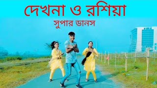 Dekhna O Rosiya | দেখনা ও রসিয়া | Bangla New Dence .Ar Ashik Media