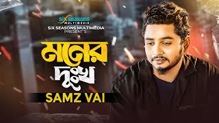 Samz Vai New Song | মনের দুঃখ  | Moner Dukkho | Bangla Sad Song | Six Seasons Multimedia | Official