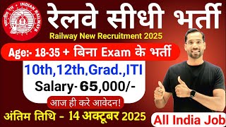 रेलवे नई भर्ती 2025   Railway New Vacancy 2025   Railway Recruitment 2025   Railway 12th Pass Jobs