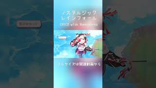 ノスタルジックレインフォール/CHiCO with HoneyWorks #歌ってみた #cover #vsinger #shorts #short