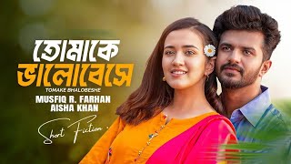 তোমাকে ভালোবেসে | Tomake Bhalobeshe | Musfiq R. Farhan | Aisha Khan New Bangla Natok 2025
