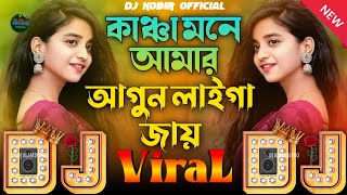 Kancha Mone Amar Agun Laiga Jay😍TikTok Viral Dj Gan🔥কাঞ্চা মনে আমার আগুন লাইগা জায়🔥Dj Remix 2025 New