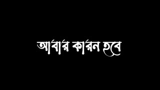 ABAR.MINAR RAHMAN LYRICS VIDEO #banglalyricssong #minarrahman #newsongstatus #SHORIFLYRICSCHANNEL#ba