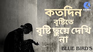 KOTO DIN TUMI KE TUMI BOLE DAKI NA ।। কতদিন তুমিকে তুমি বলে ডাকি না ।। NIBHU ।। Blue Bird's