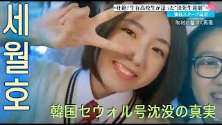 韓国セウォル号沈没の真実 (Fuji TV Mr.Sunday)