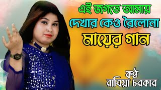 Ai Jagate Amay Dekhar Keo Roilona | Mayer Gaan | Rabiya Sarkar