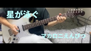 星が泳ぐ/マカロニえんぴつギターで弾いてみた『guitar cover』サマータイムレンダOP