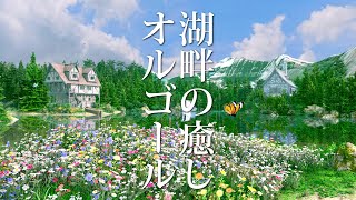 【癒しオルゴールBGM】自律神経に優しい、清々しい自然豊かな場所にいる気分になるような音楽