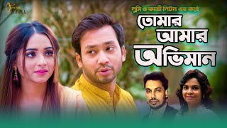 Bangla New Song 2021 | Tomar Amar Oviman | Shawon | Payel | Lucy & Liton | Bangla Music Video