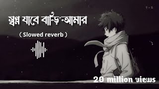 Shopno Jabe Bari Amar - স্বপ্ন যাবে বাড়ি আমার] ( slowed reverb) Lofi Remix song 🖤💔💙