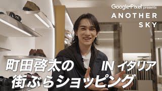 【地上波未公開】町田啓太の街ぶらショッピング IN イタリア