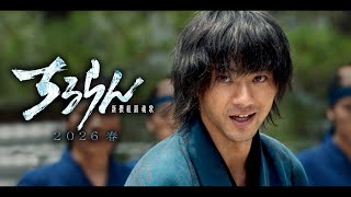 主演･山田裕貴『ちるらん 新撰組鎮魂歌』2026春放送【TBS】