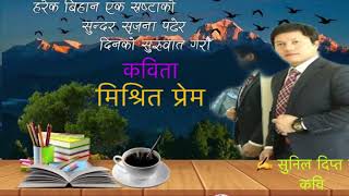 कविता "मिश्रित प्रेम" | कवि- Sunil Dipta Rai || Nepali Kavita | Madhuvan Sahityik Pratishthan.