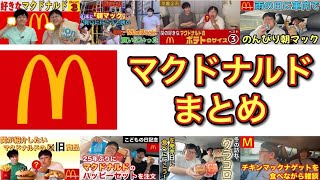 マクドナルドまとめ