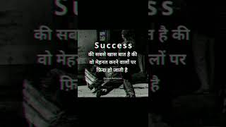 success की ख़ास बात , कि वो मेहनत करने वालो pr फिदा हो जाती है ||#success #yt  #motivation #shorts